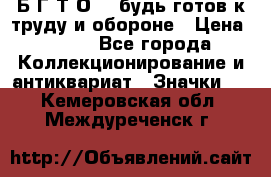 1.1) Б.Г.Т.О. - будь готов к труду и обороне › Цена ­ 390 - Все города Коллекционирование и антиквариат » Значки   . Кемеровская обл.,Междуреченск г.